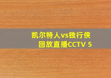 凯尔特人vs独行侠回放直播CCTV 5